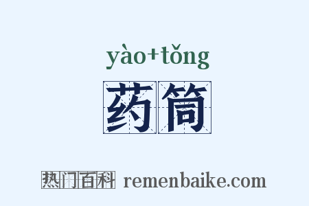 药筒是什么意思的图片